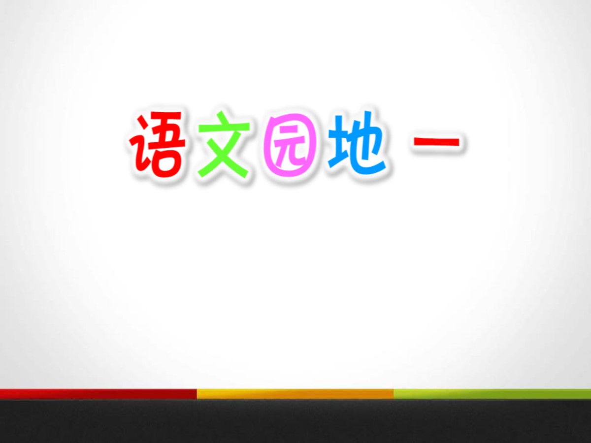 《语文园地一》PPT教学课件(五年级上册)