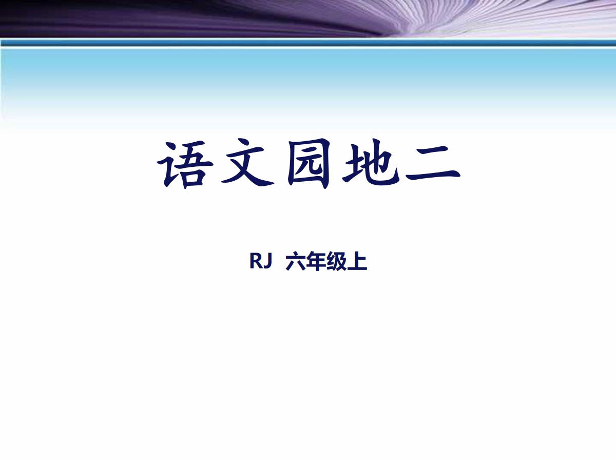 《语文园地二》PPT(六年级上册)