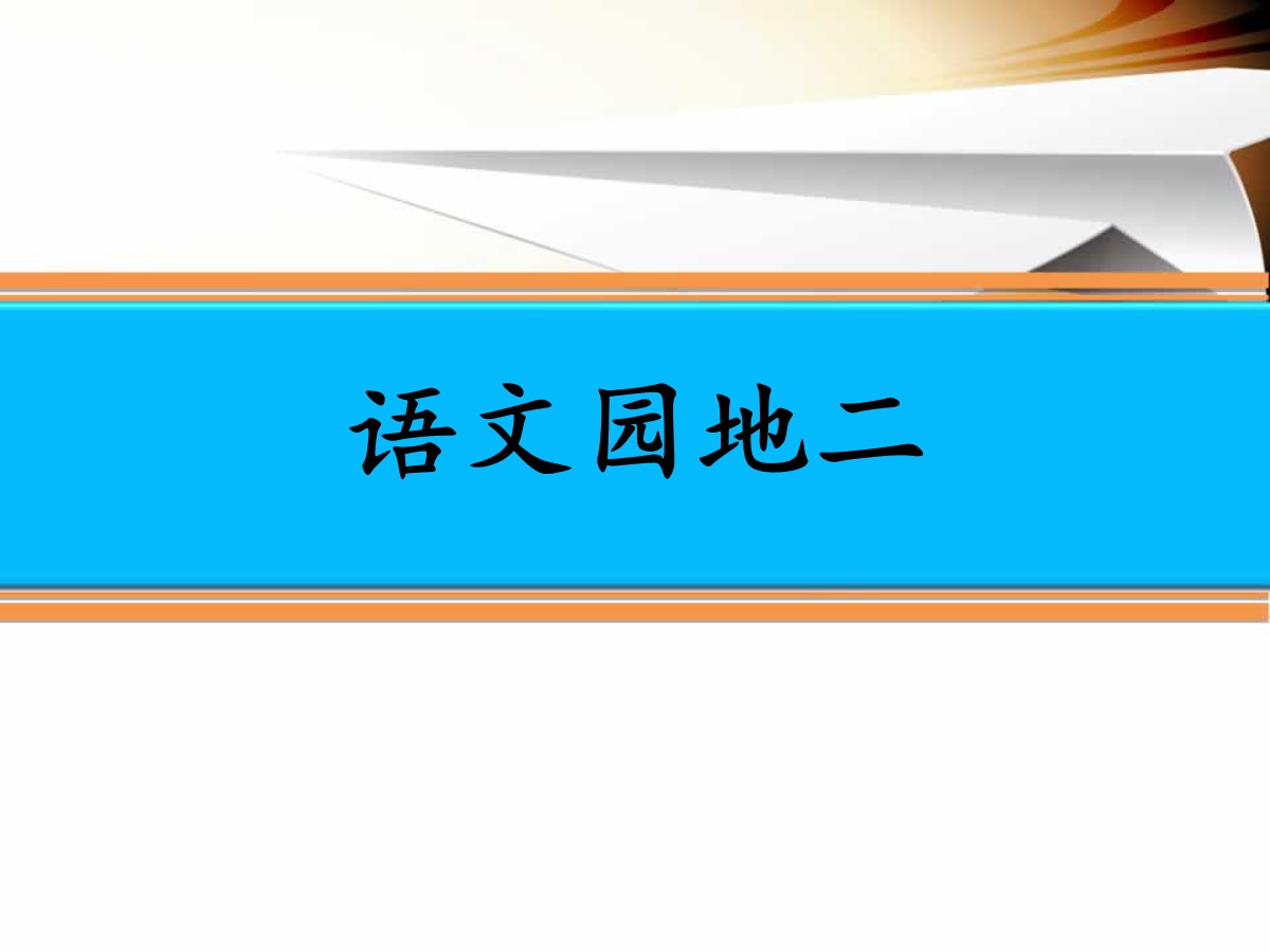 《语文园地二》PPT(六年级上册)