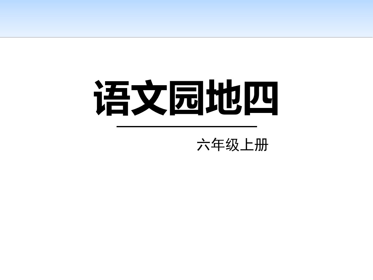 《语文园地四》PPT(六年级上册)