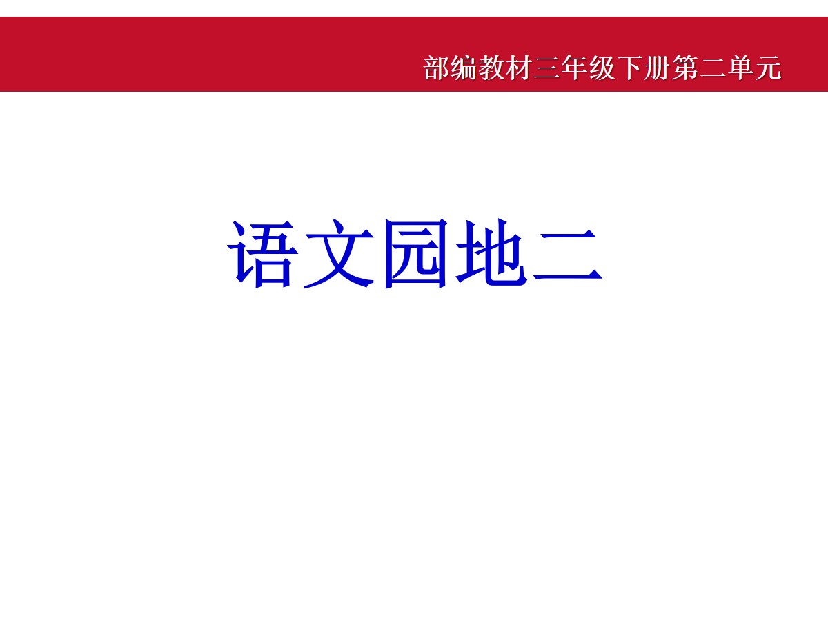 《语文园地二》PPT教学课件(三年级下册)