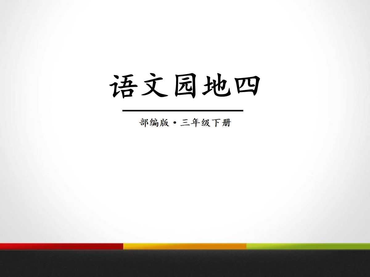 《语文园地四》PPT(三年级下册)