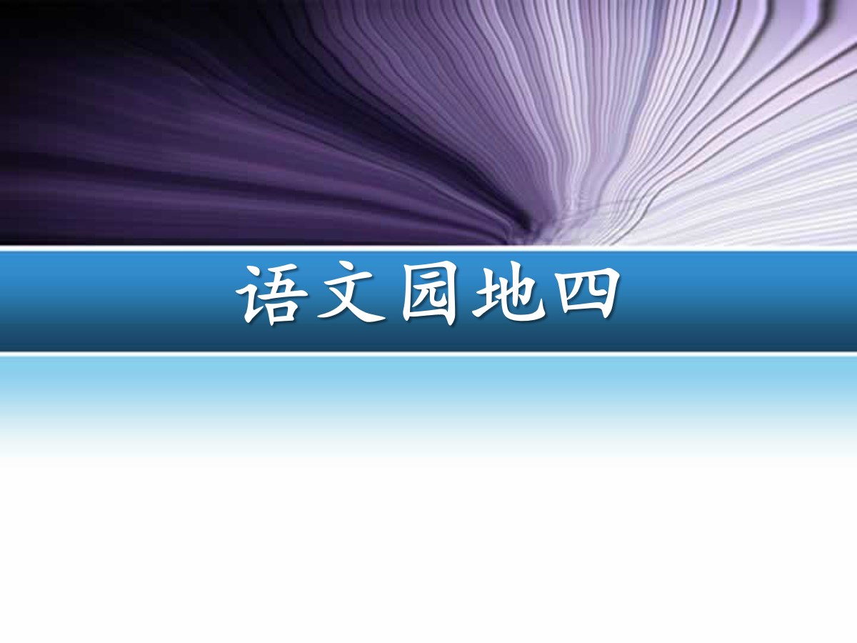 《语文园地四》PPT教学课件(三年级下册)