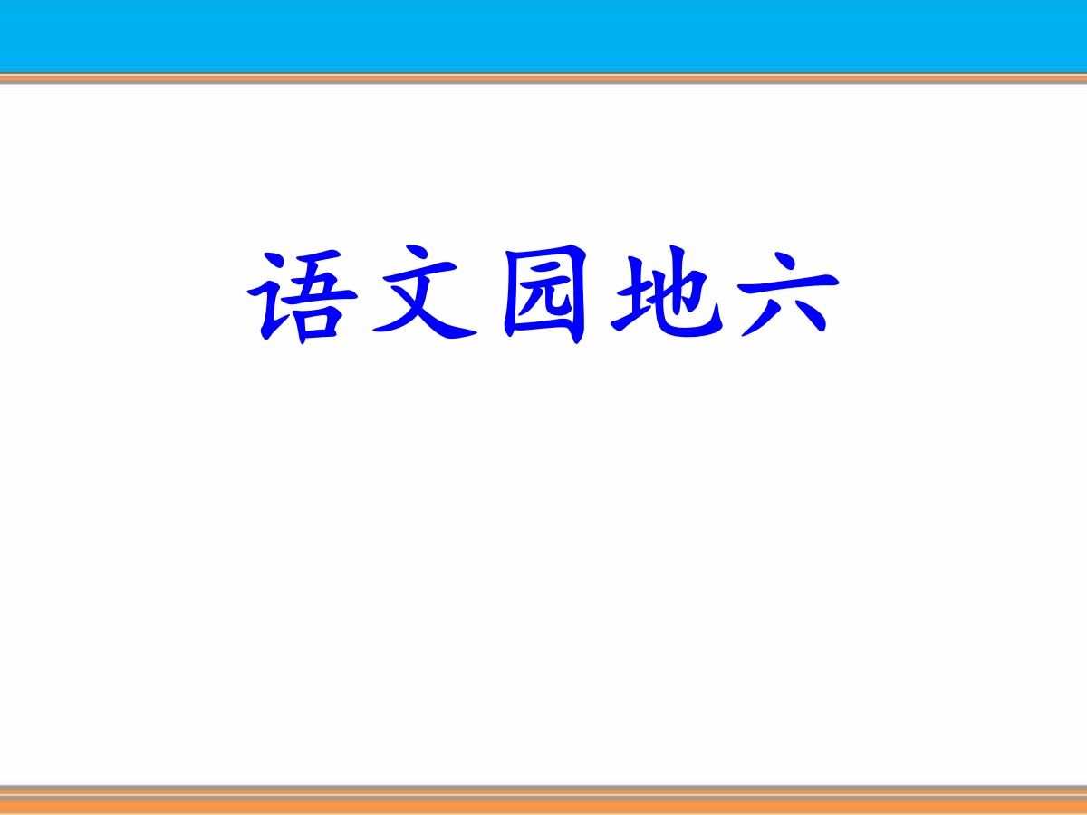 《语文园地六》PPT免费课件(三年级下册)