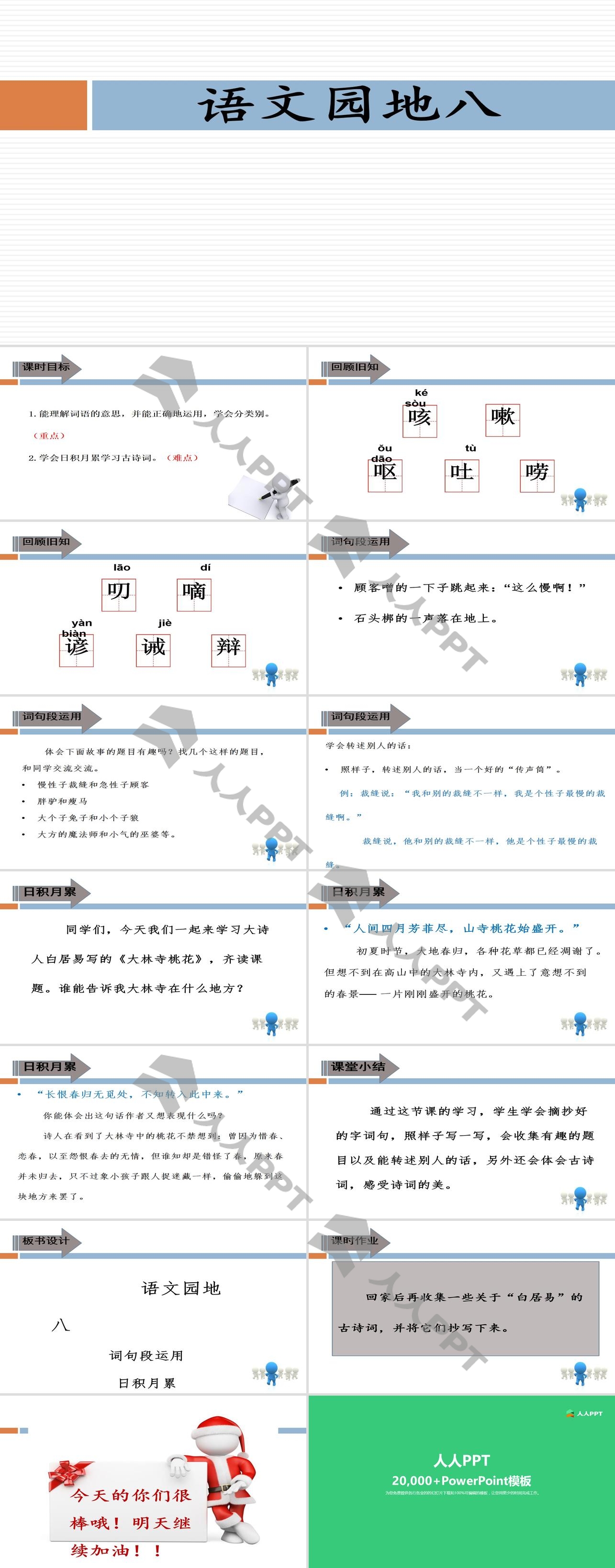 《语文园地八》PPT课件下载(三年级下册)长图