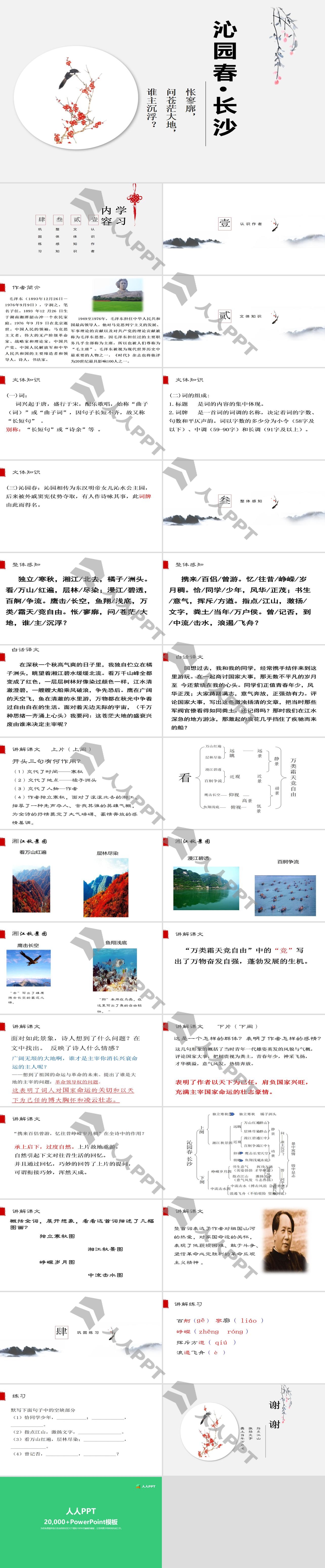 《沁园春・长沙》PPT免费课件长图