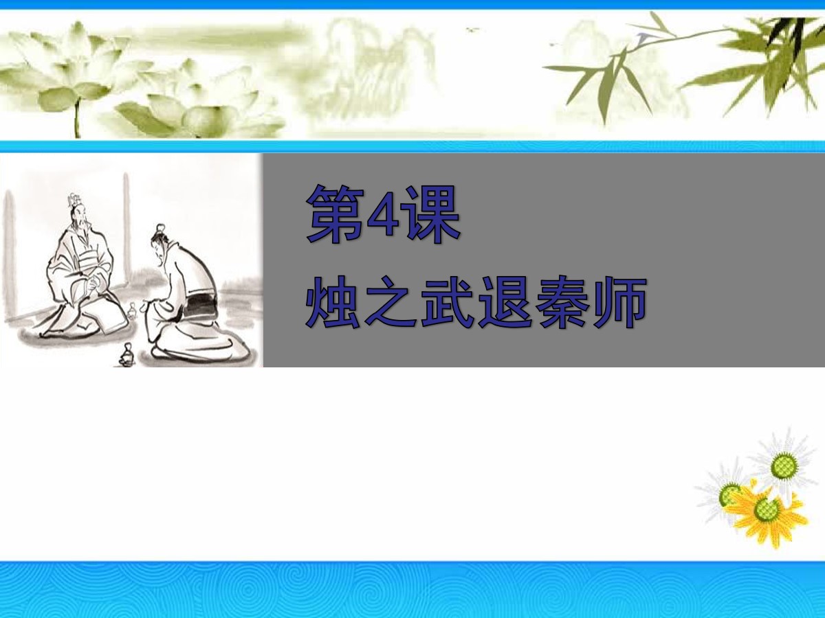 《烛之武退秦师》PPT