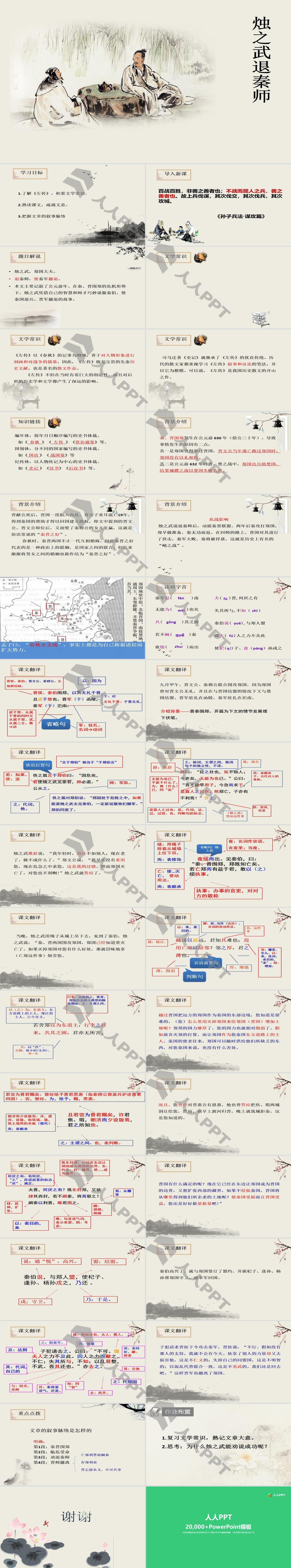 《烛之武退秦师》PPT课件(第一课时)长图