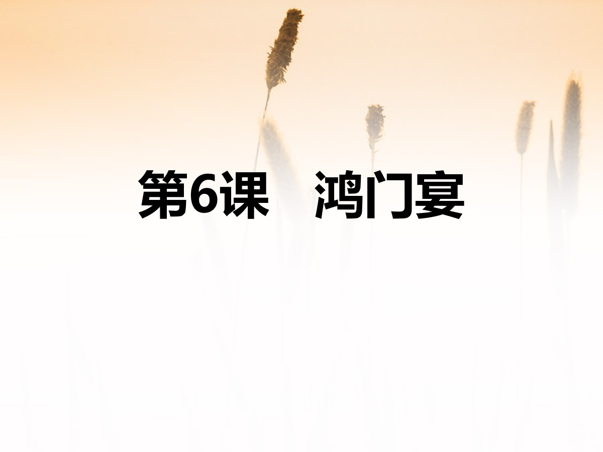 《鸿门宴》PPT