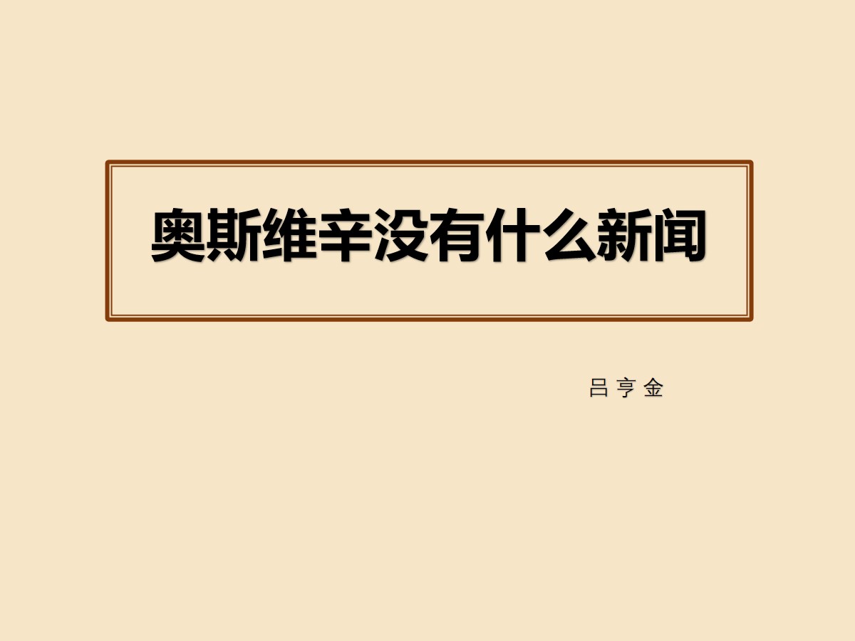 《奥斯维辛没有什么新闻》PPT