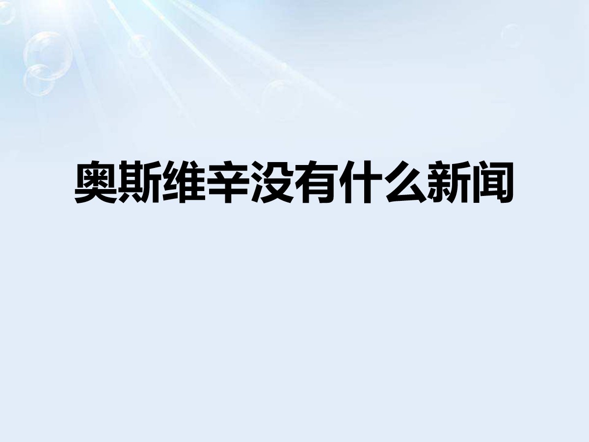 《奥斯维辛没有什么新闻》PPT