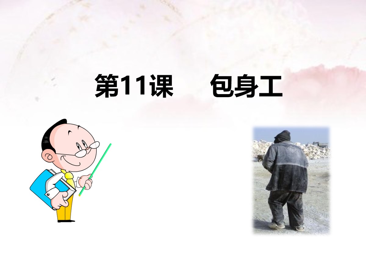 《包身工》PPT