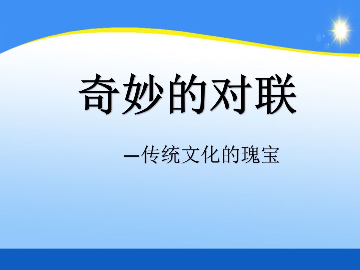 《奇妙的对联》PPT