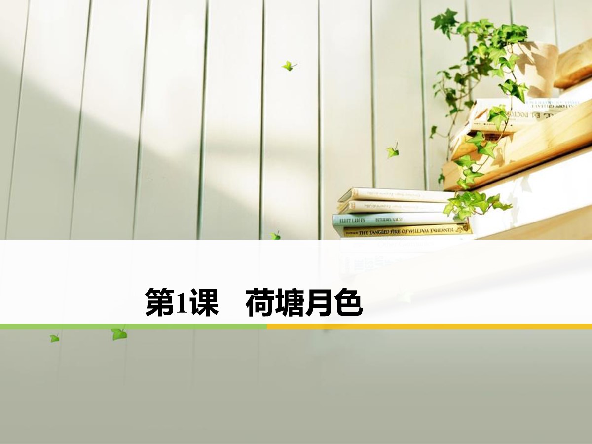 《荷塘月色》PPT