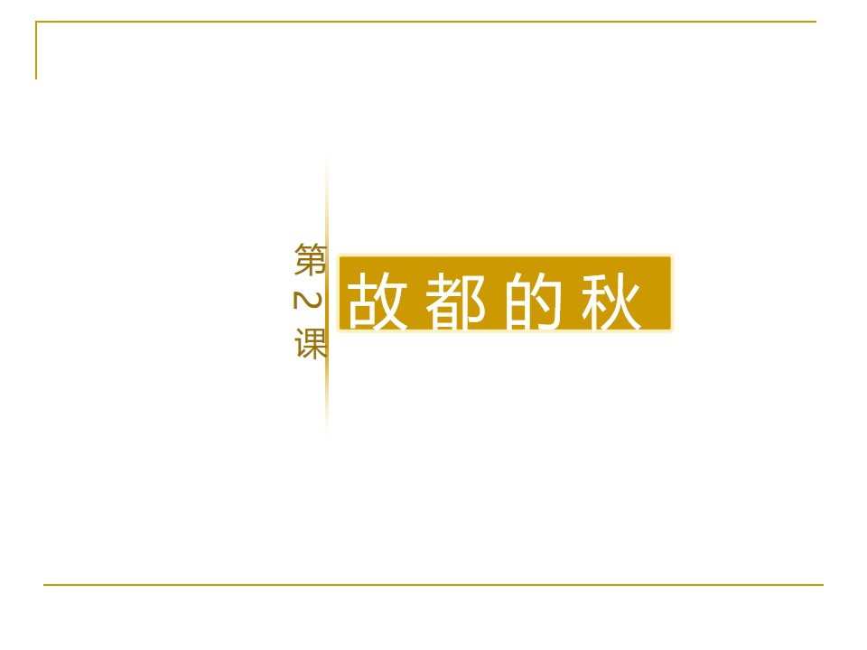 《故都的秋》PPT