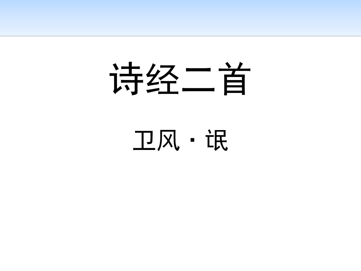 《诗经二首》PPT教学课件