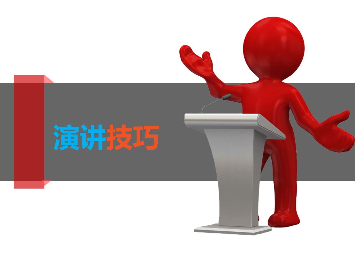 《演讲技巧》PPT