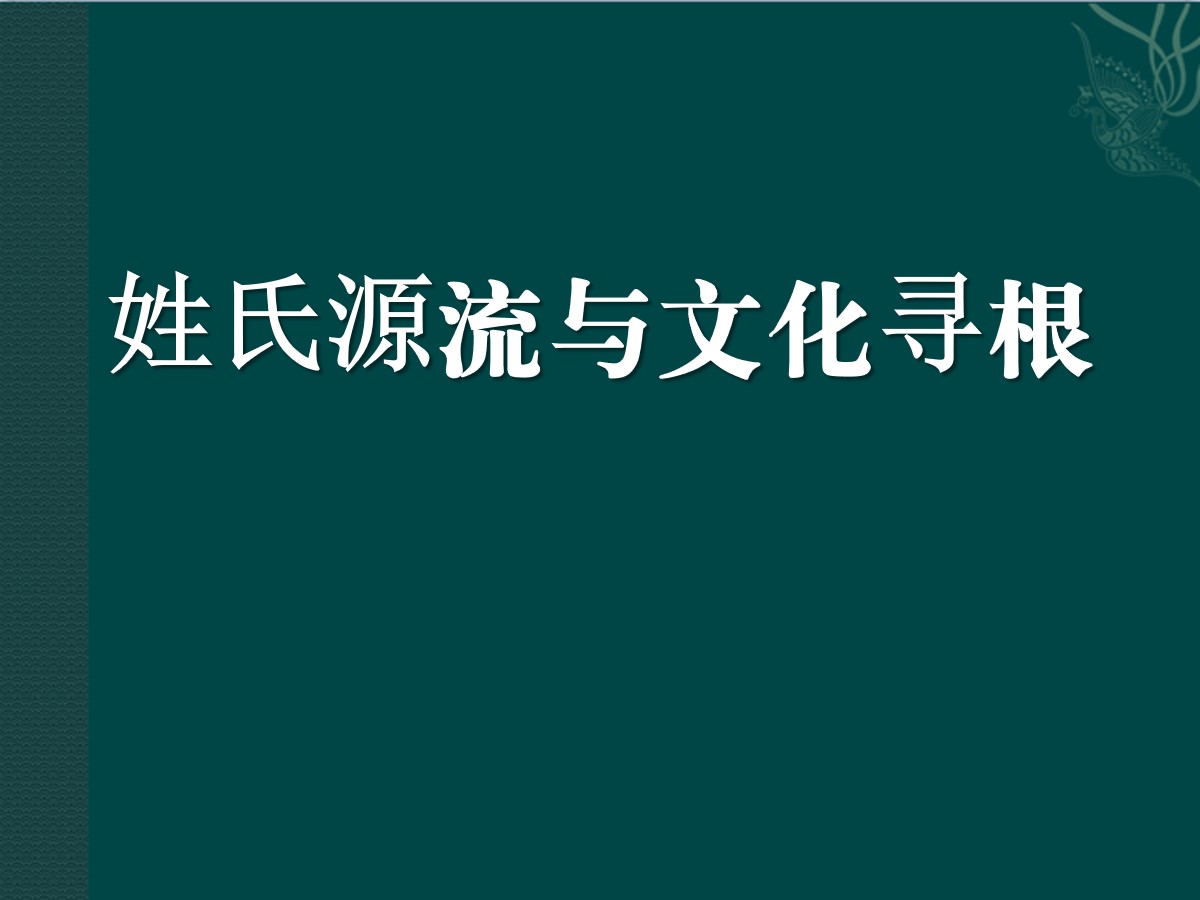 《姓氏源流与文化寻根》PPT