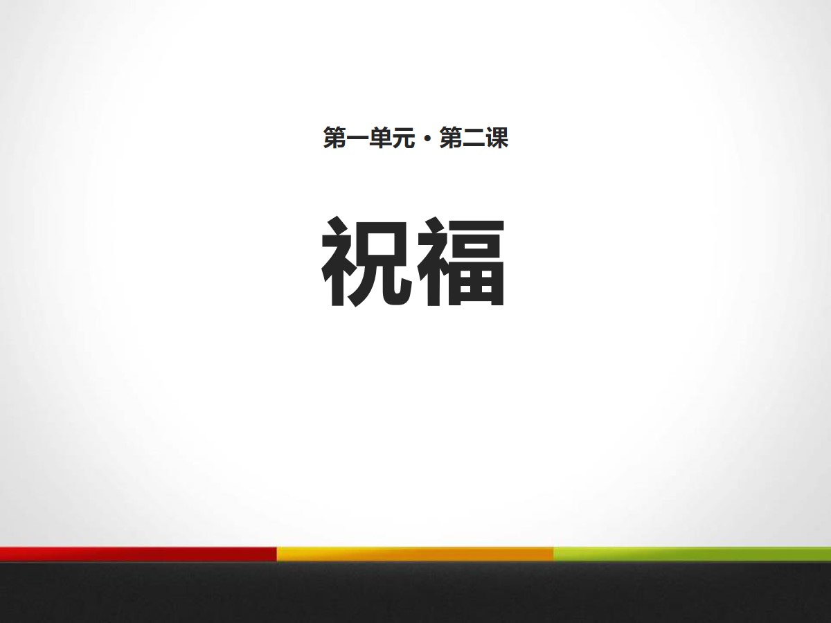 《祝福》PPT