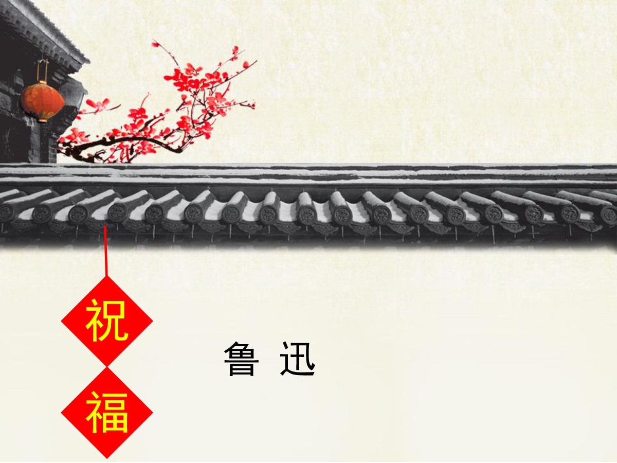 《祝福》PPT免费课件