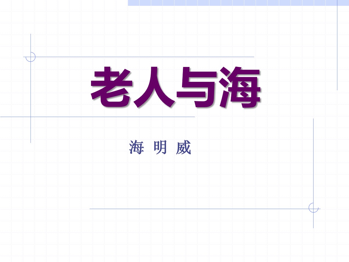 《老人与海》PPT