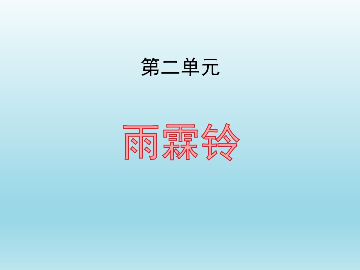 《雨霖铃》柳永词两首PPT