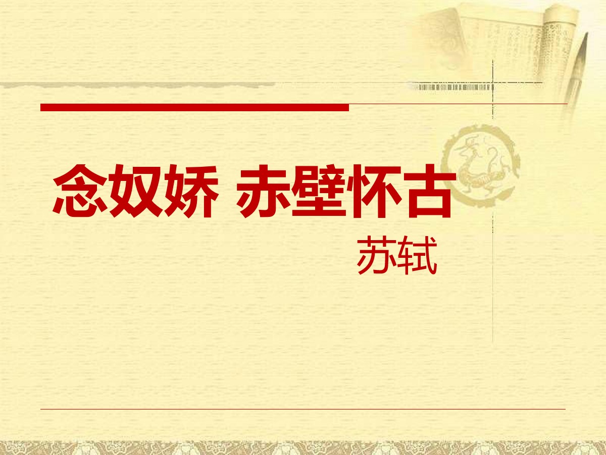 《念奴娇・赤壁怀古》苏轼词两首PPT课件