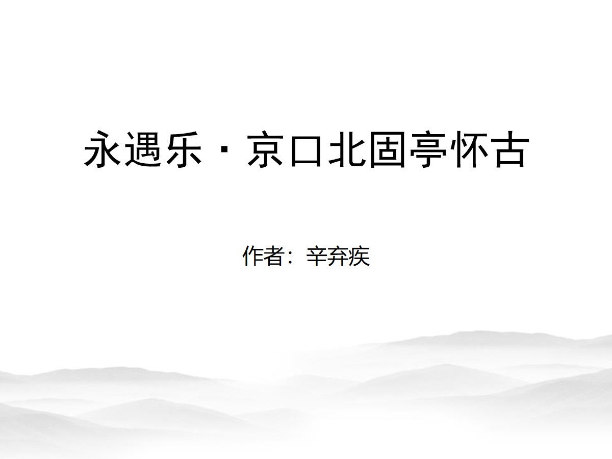 《永遇乐・京口北固亭怀古》辛弃疾词两首PPT