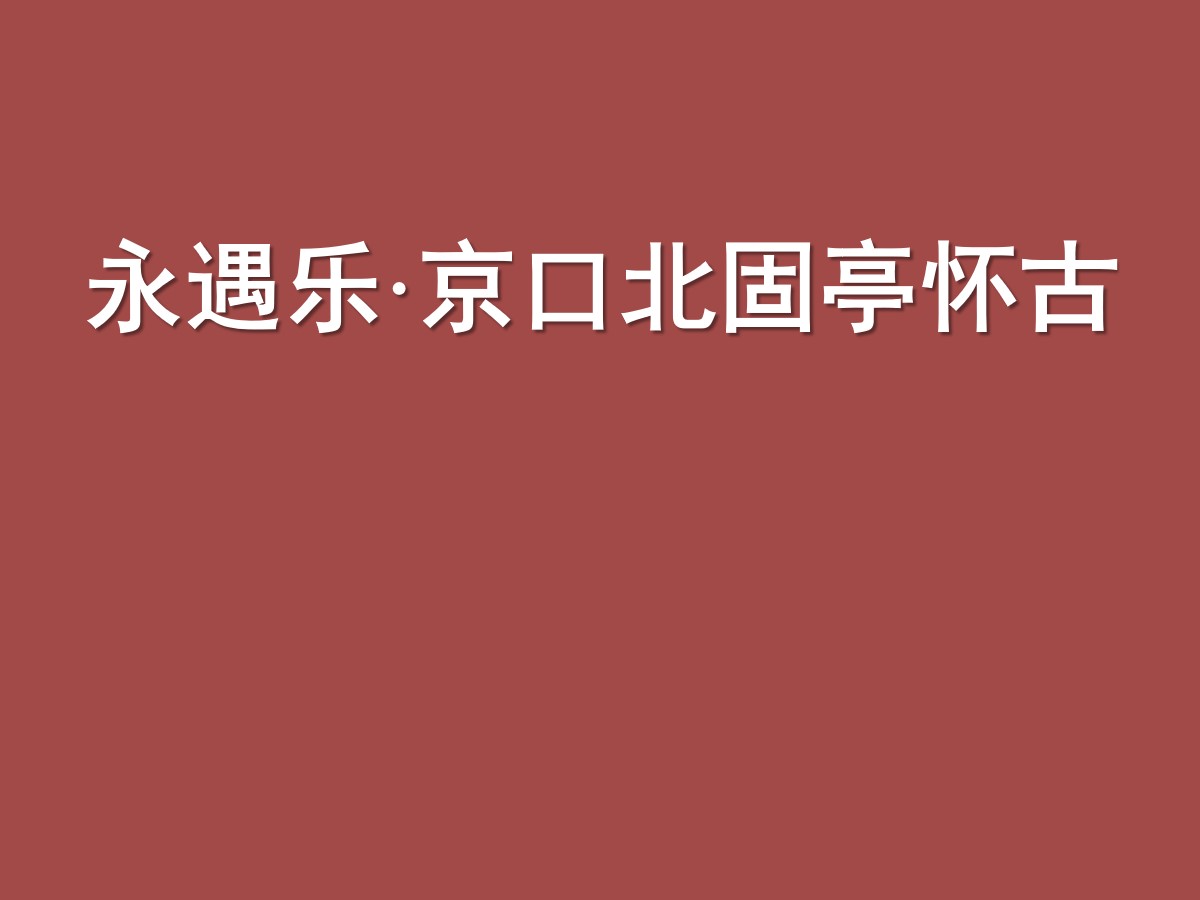 《永遇乐・京口北固亭怀古》辛弃疾词两首PPT课件