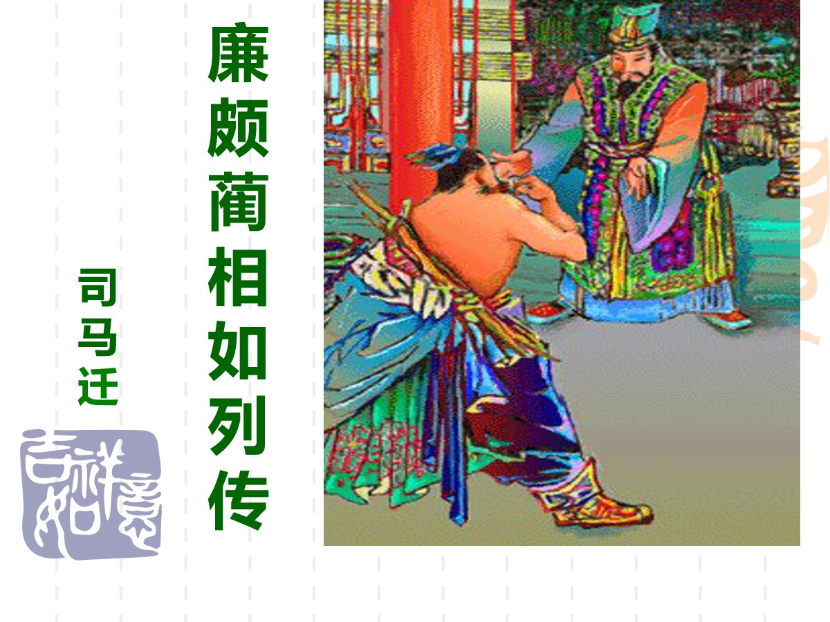 《廉颇蔺相如列传》PPT