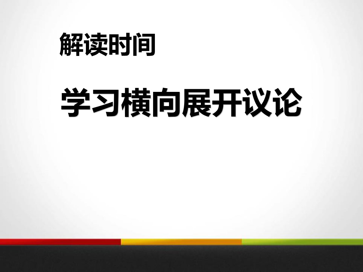 《解读时间 学习横向展开议论》PPT课件