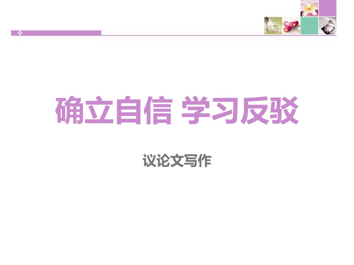 《确立自信 学习反驳》PPT