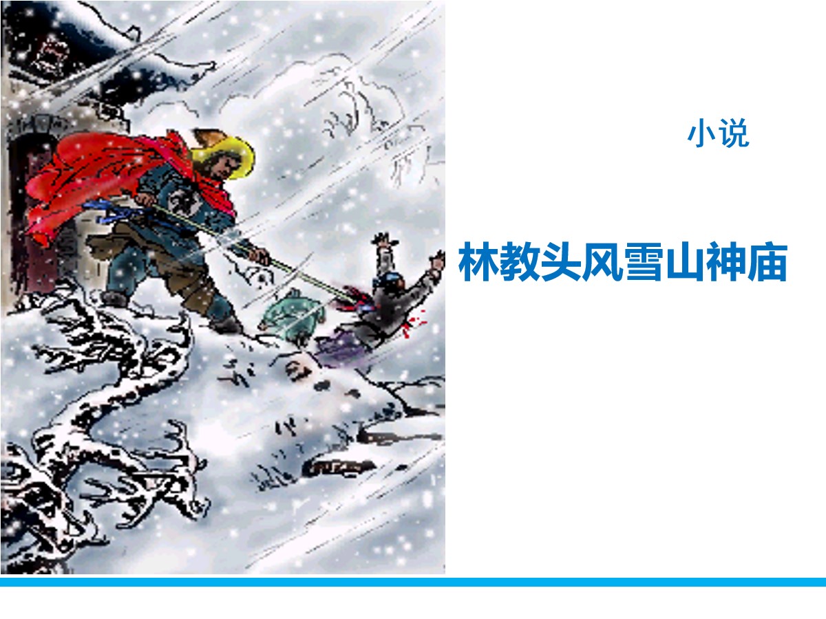 《林教头风雪山神庙》PPT教学课件