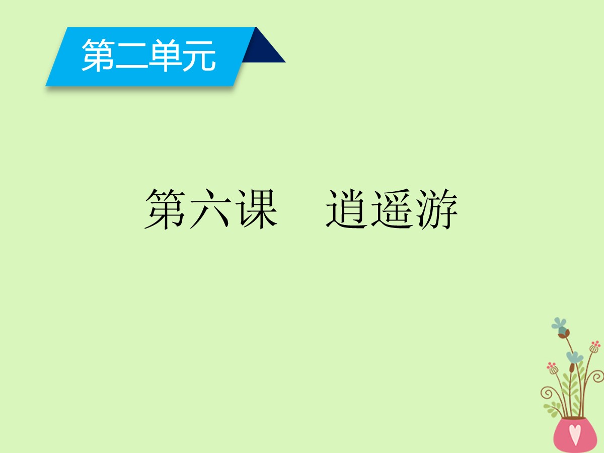 《逍遥游》PPT