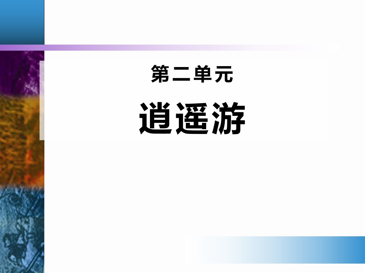 《逍遥游》PPT课件