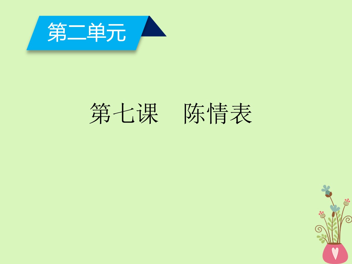 《陈情表》PPT