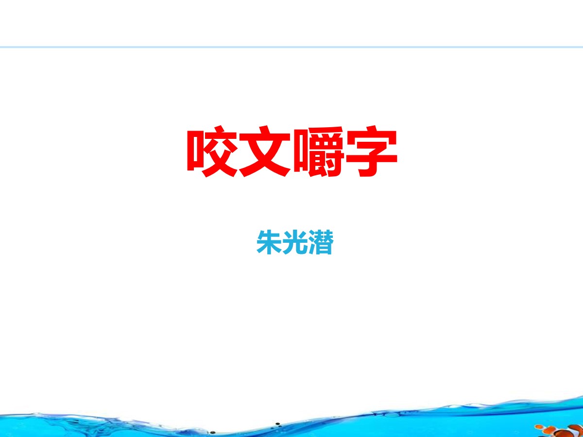 《咬文嚼字》PPT