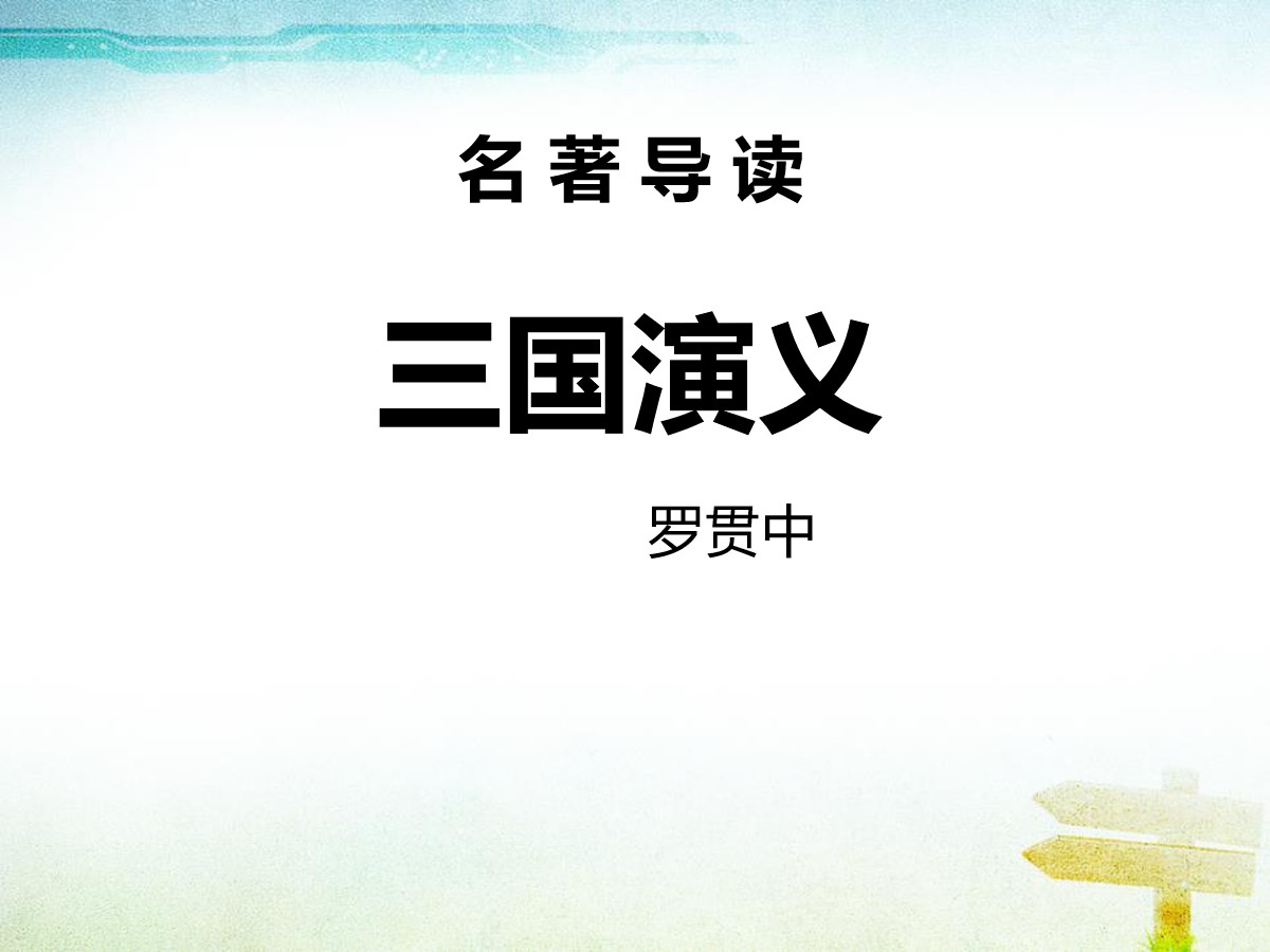 名著导读《三国演义》PPT