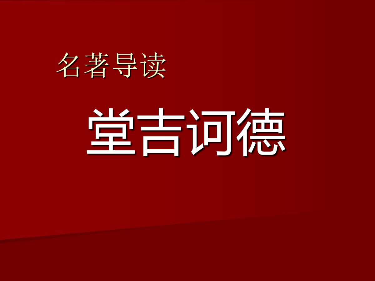 名著导读《堂吉诃德》PPT