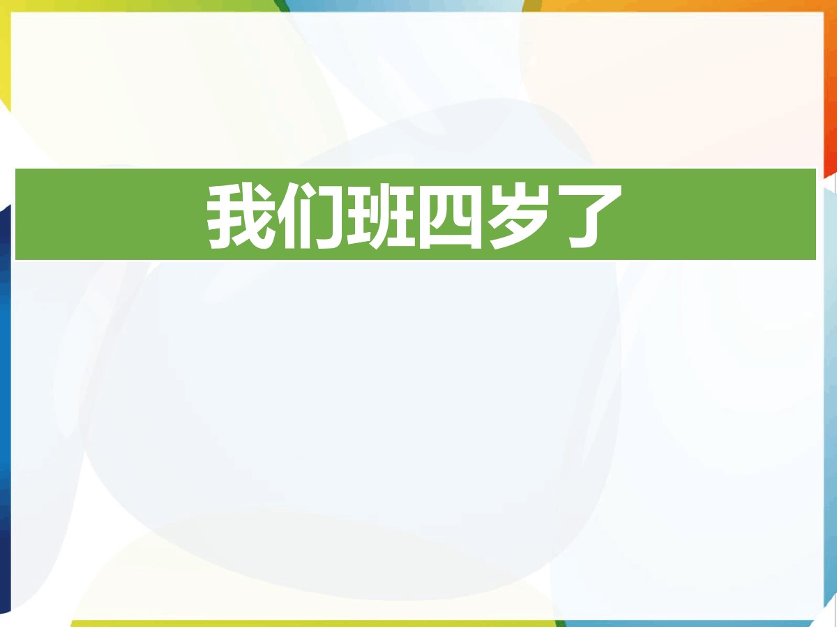 《我们班四岁了》与班级共成长PPT