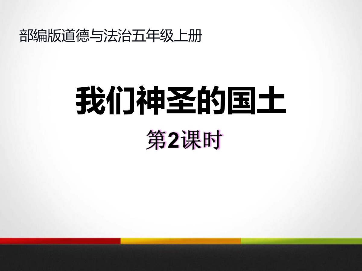 《我们神圣的国土》我们的国土 我们的家园PPT(第二课时)