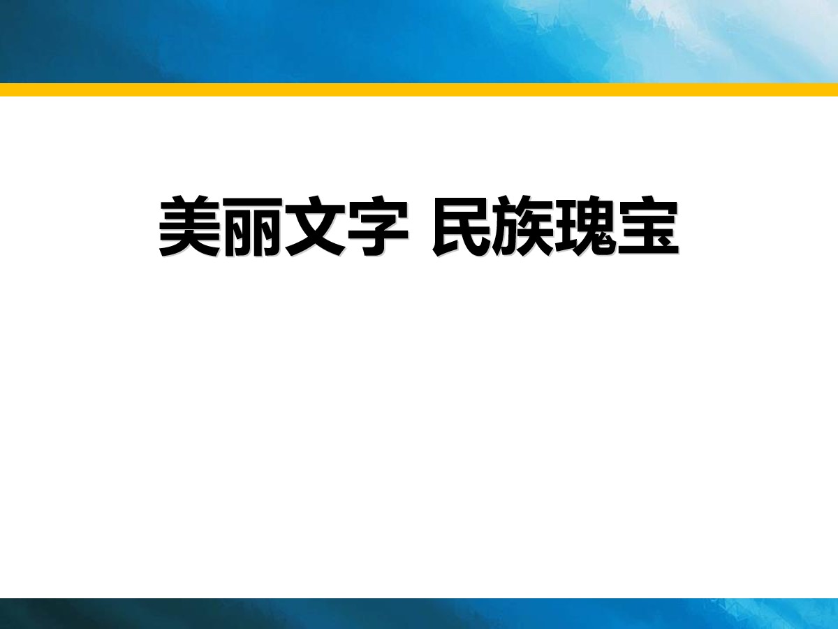 《美丽文字 民族瑰宝》骄人祖先 灿烂文化PPT(第一课时)