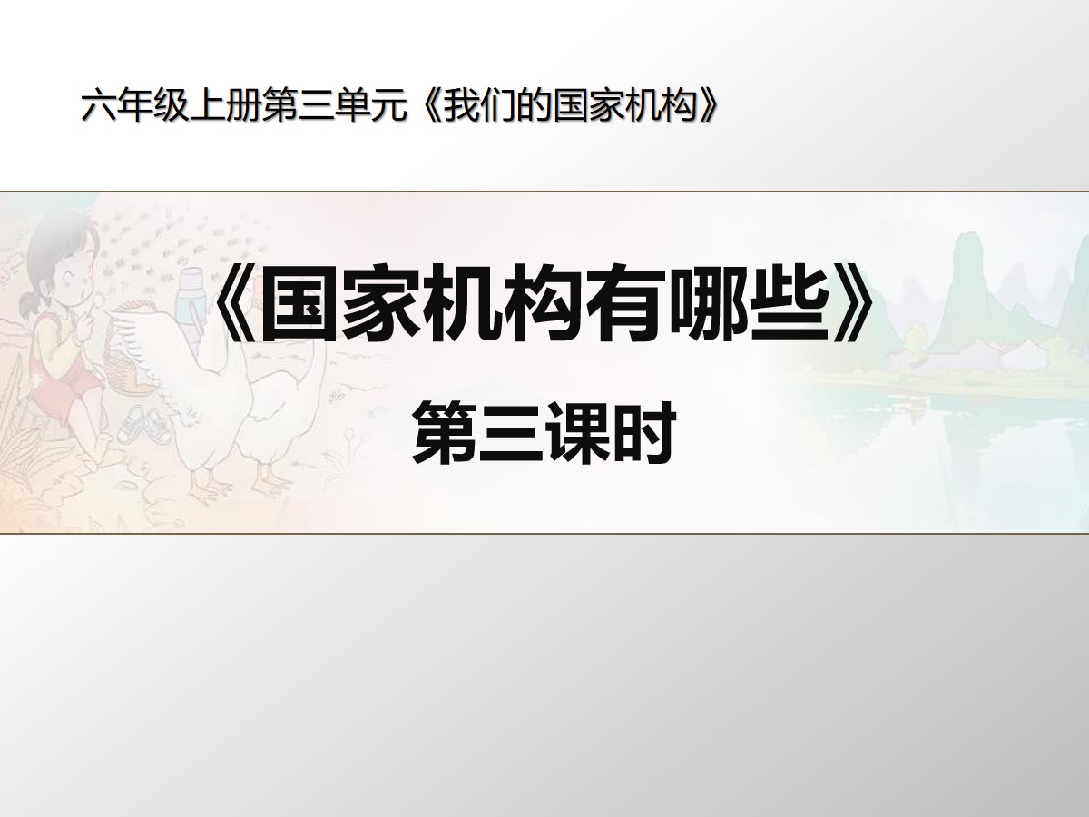 《国家机构有哪些》我们的国家机构PPT