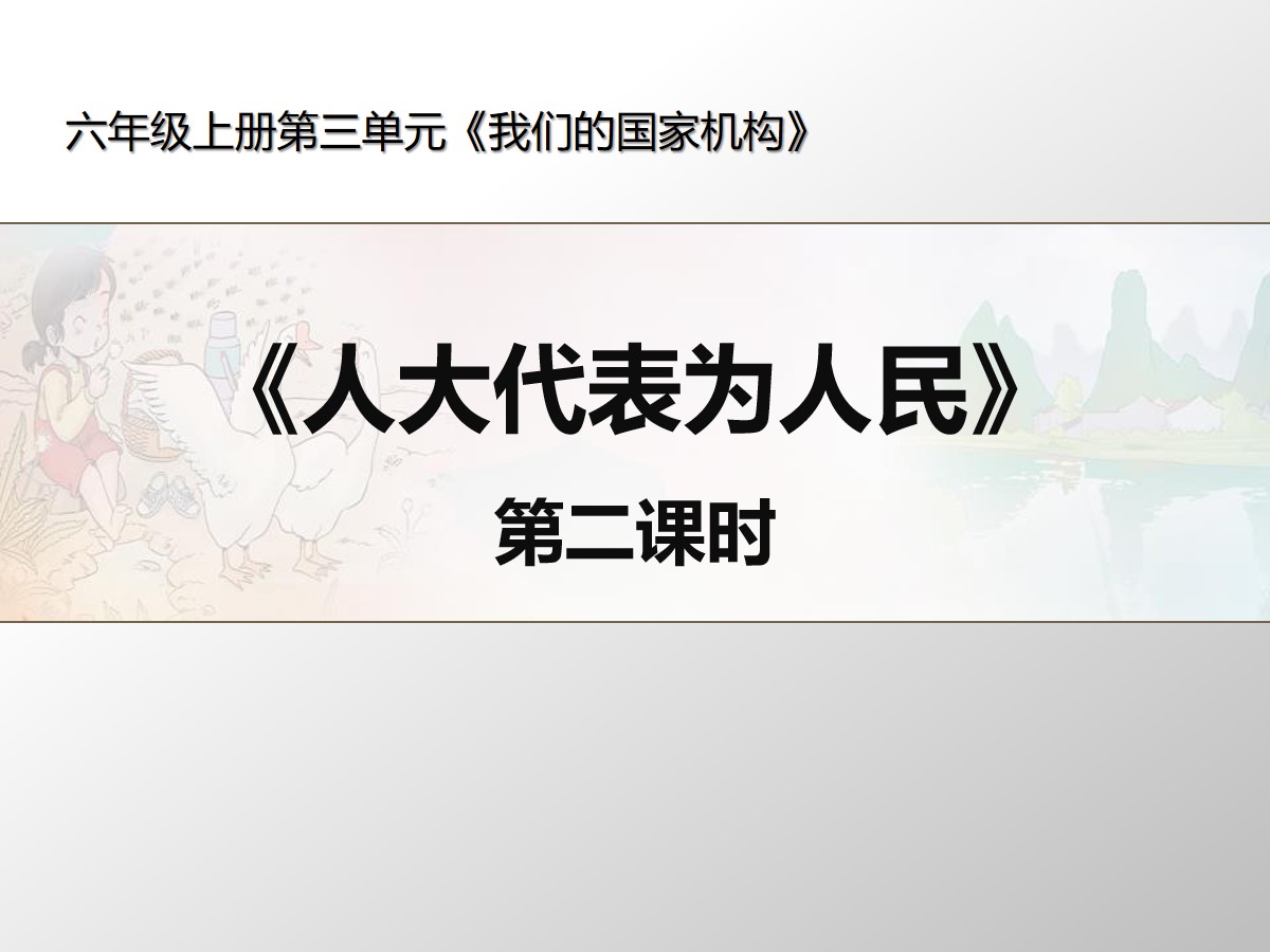 《人大代表为人民》我们的国家机构PPT课件