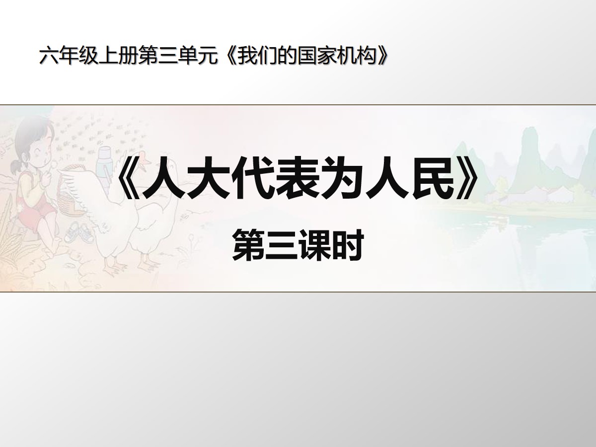 《人大代表为人民》我们的国家机构PPT