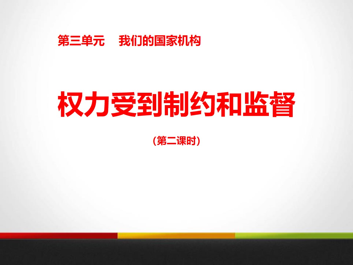 《权力受到制约和监督》我们的国家机构PPT课件