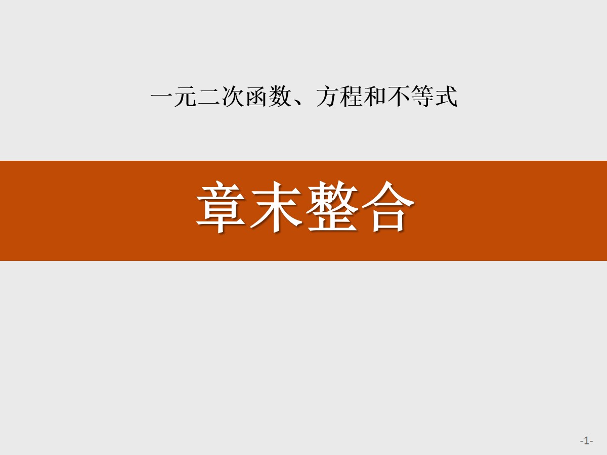 《章末整合》一元二次函数、方程和不等式PPT