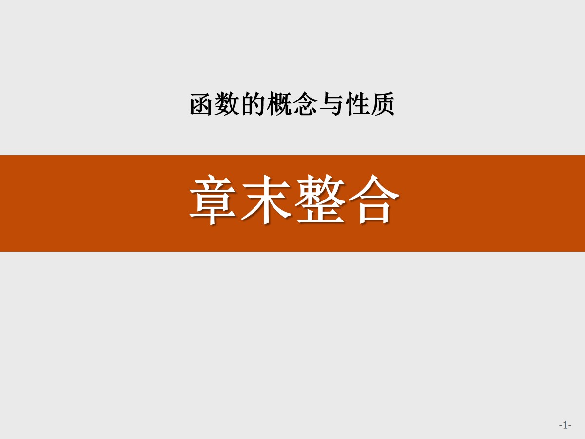 《章末整合》函数的概念与性质PPT