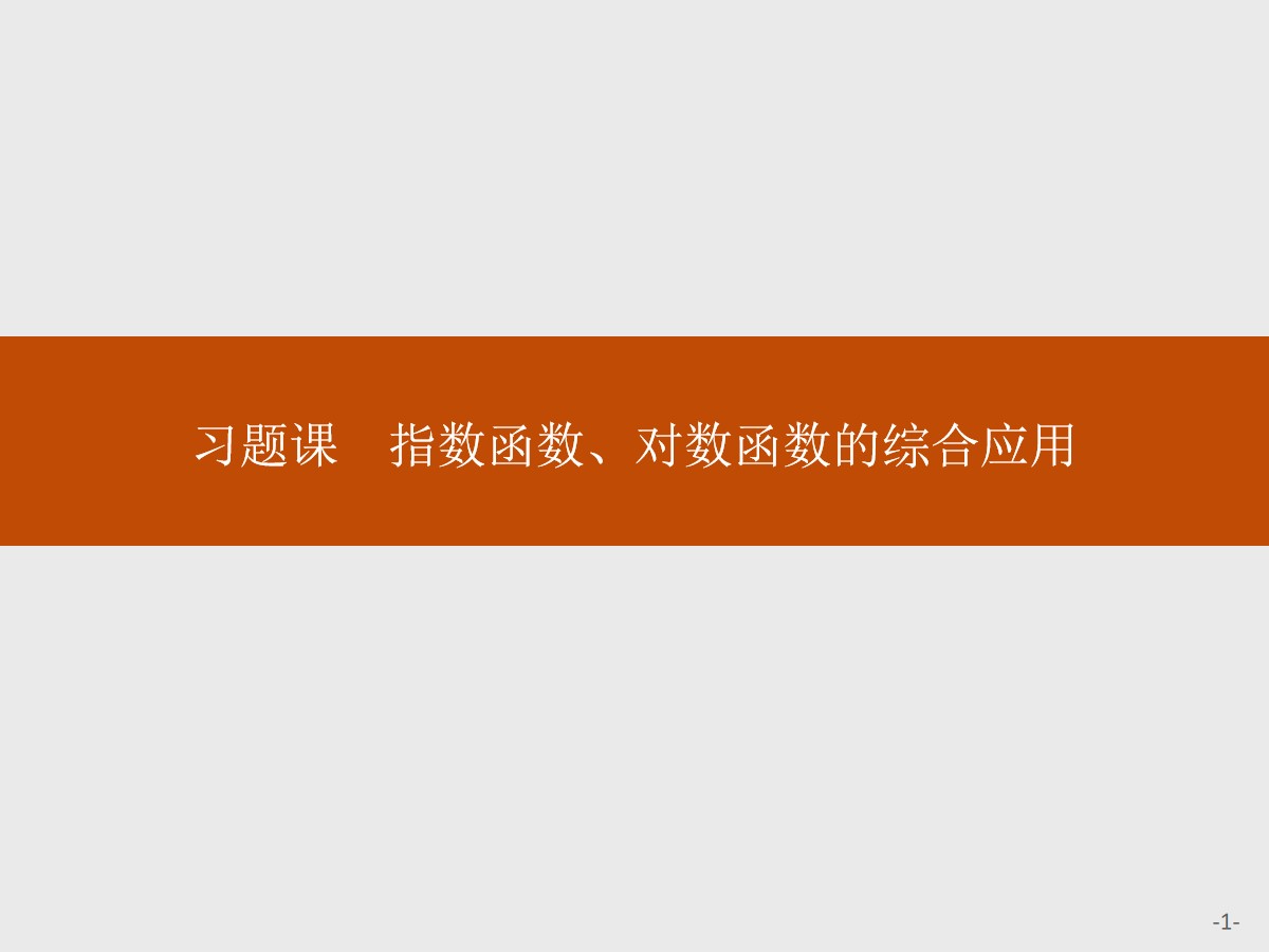 《习题课 指数函数、对数函数的综合应用》指数函数与对数函数PPT