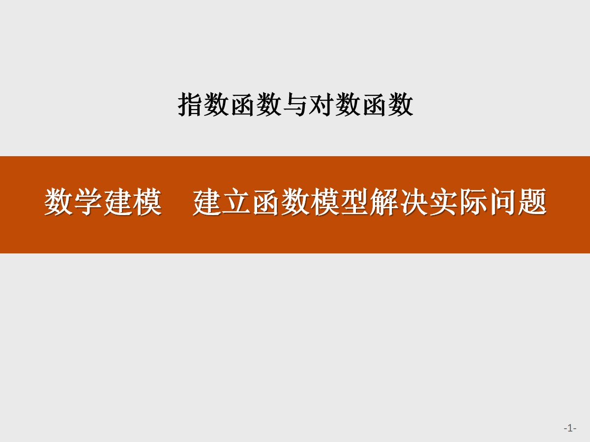 《数学建模 建立函数模型解决实际问题》指数函数与对数函数PPT